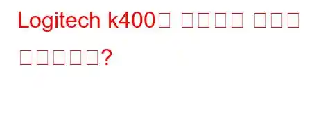 Logitech k400은 전화기에 어떻게 연결됩니까?